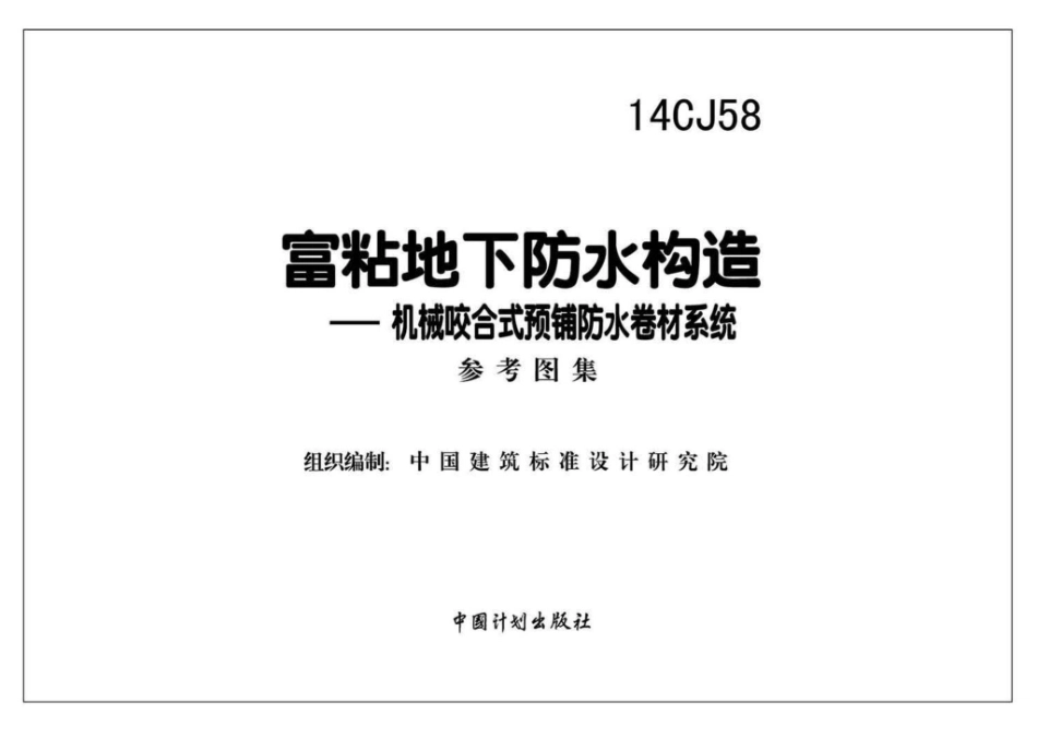 14CJ58：富粘地下防水构造—机械咬合式预铺防水卷材系统.pdf_第2页