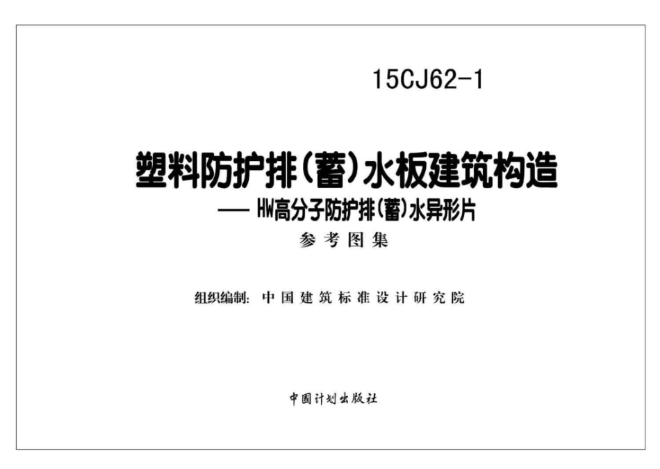 15CJ62-1：塑料防护排（蓄）水板建筑构造——HW高分子防护排（蓄）水异型片.pdf_第2页