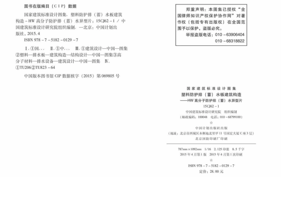 15CJ62-1：塑料防护排（蓄）水板建筑构造——HW高分子防护排（蓄）水异型片.pdf_第3页