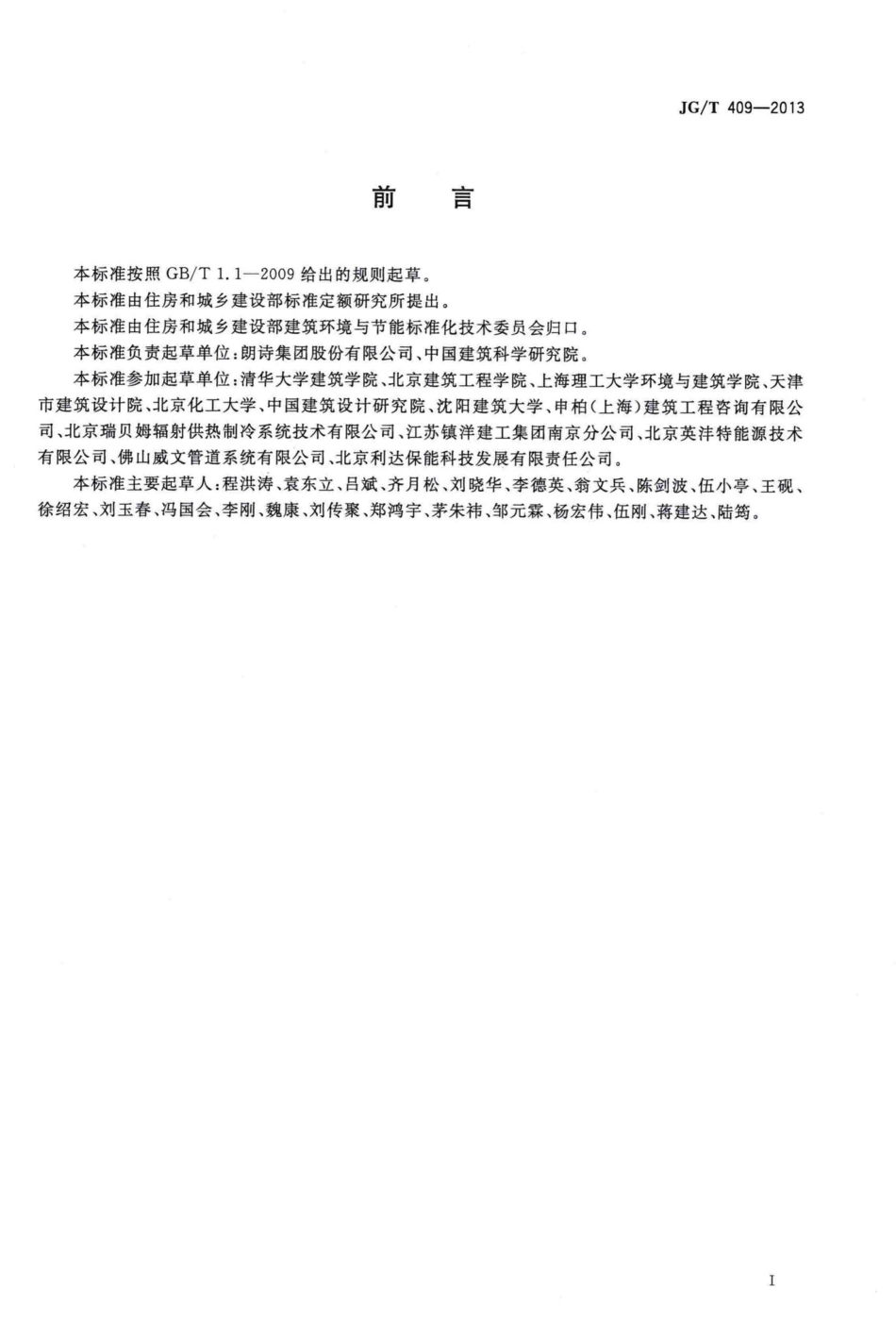 T409-2013：供冷供暖用辐射板换热器.pdf_第2页