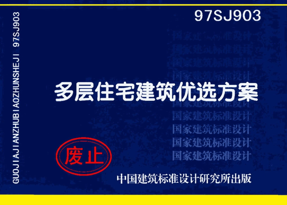 97SJ903：多层住宅建筑优选设计方案.pdf_第1页