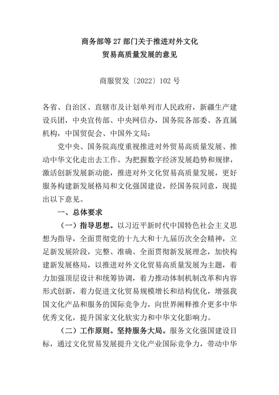 商服贸发[2022]102号：商务部等27部门关于推进对外文化贸易高质量发展的意见.pdf_第1页