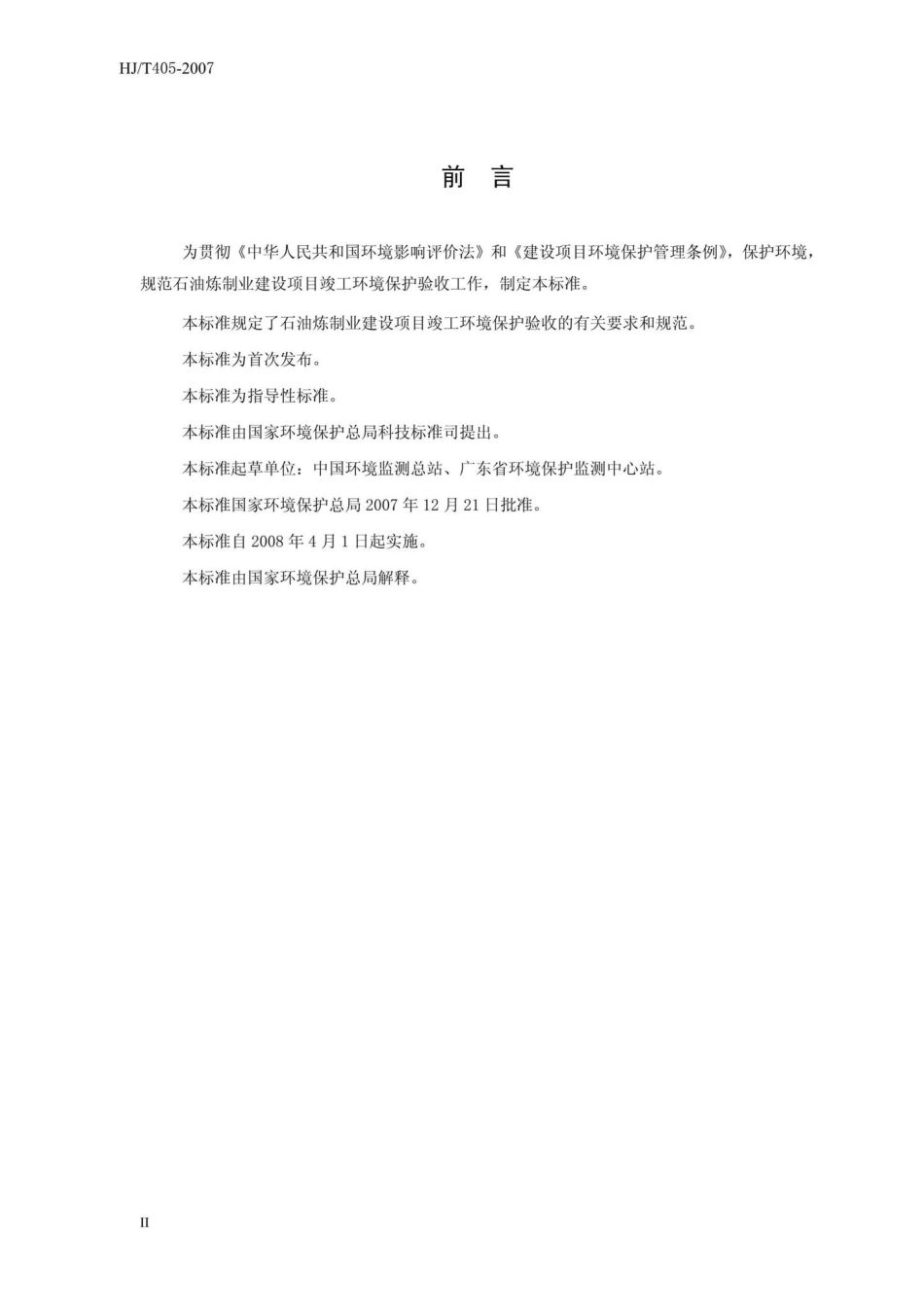 T405-2007：建设项目竣工环境保护验收技术规范石油炼制.pdf_第3页