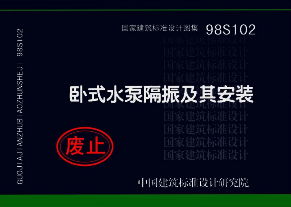 98S102：卧式水泵隔振及其安装.pdf_第1页