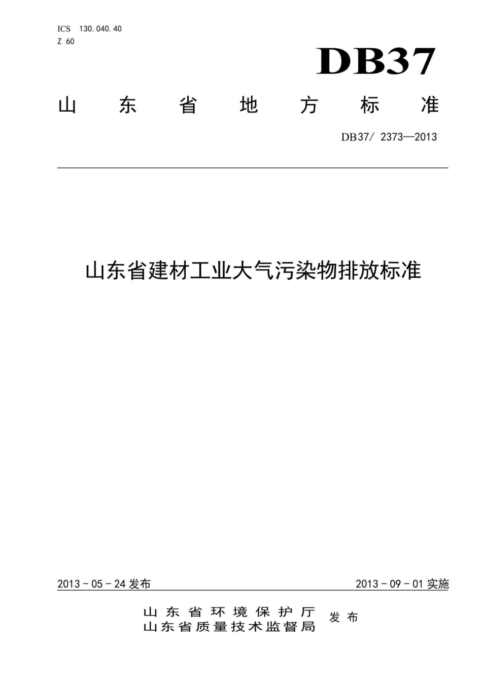 2373-2013：山东省建材工业大气污染物排放标准.pdf_第1页