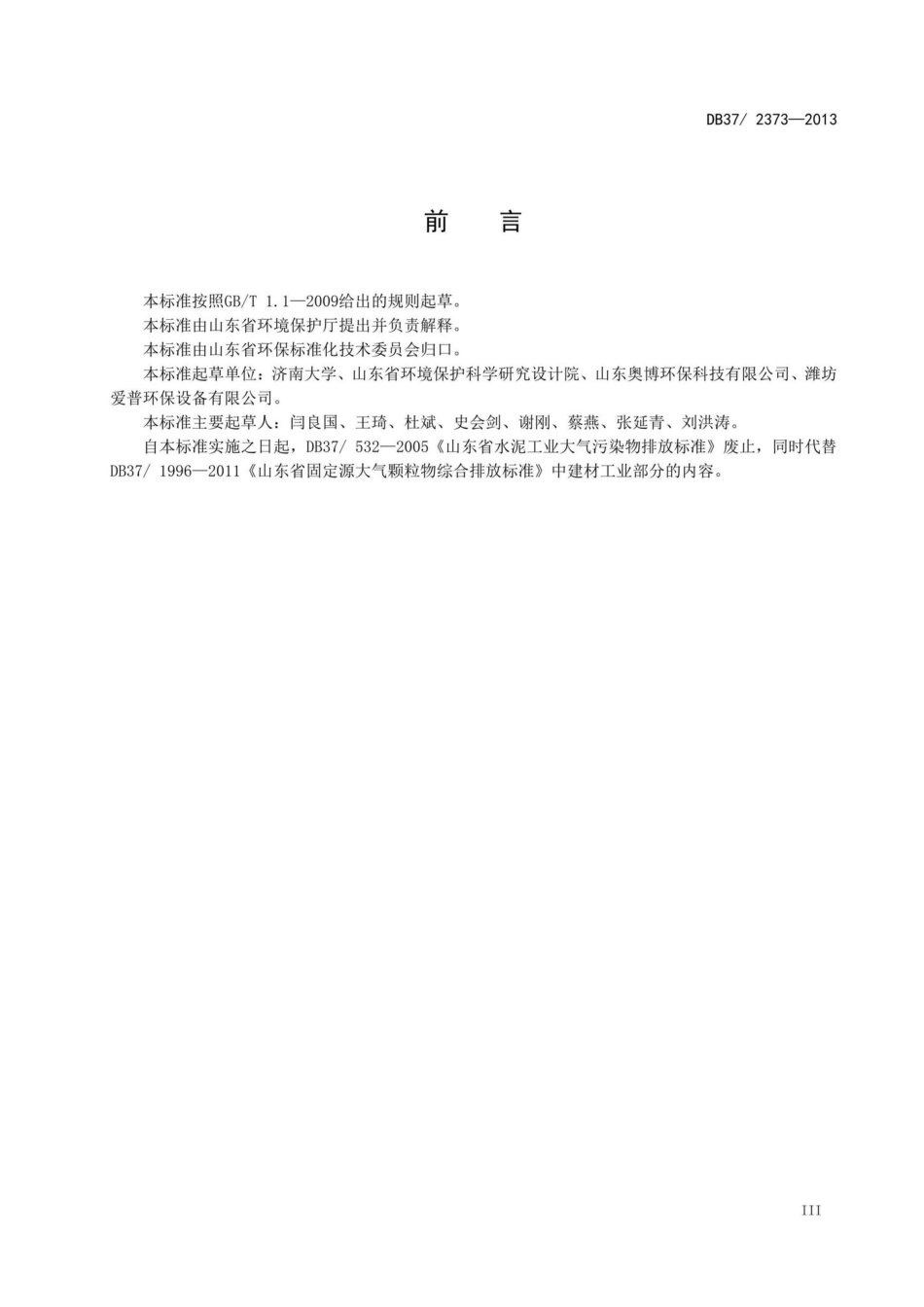 2373-2013：山东省建材工业大气污染物排放标准.pdf_第3页