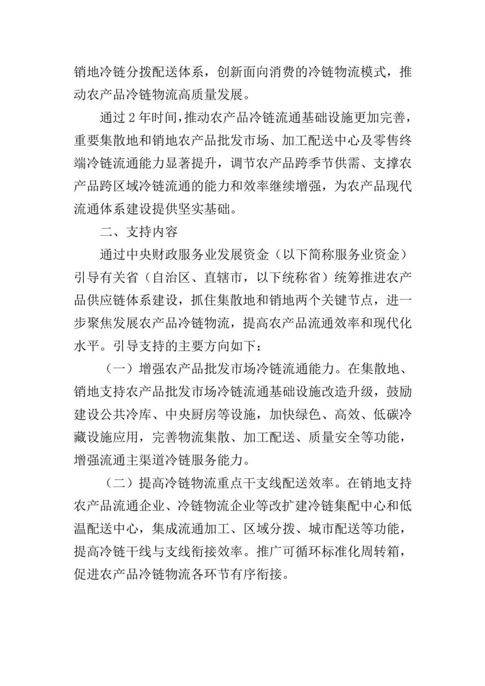 财办建[2022]36号：关于支持加快农产品供应链体系建设进一步促进冷链物流发展的通知.pdf_第2页
