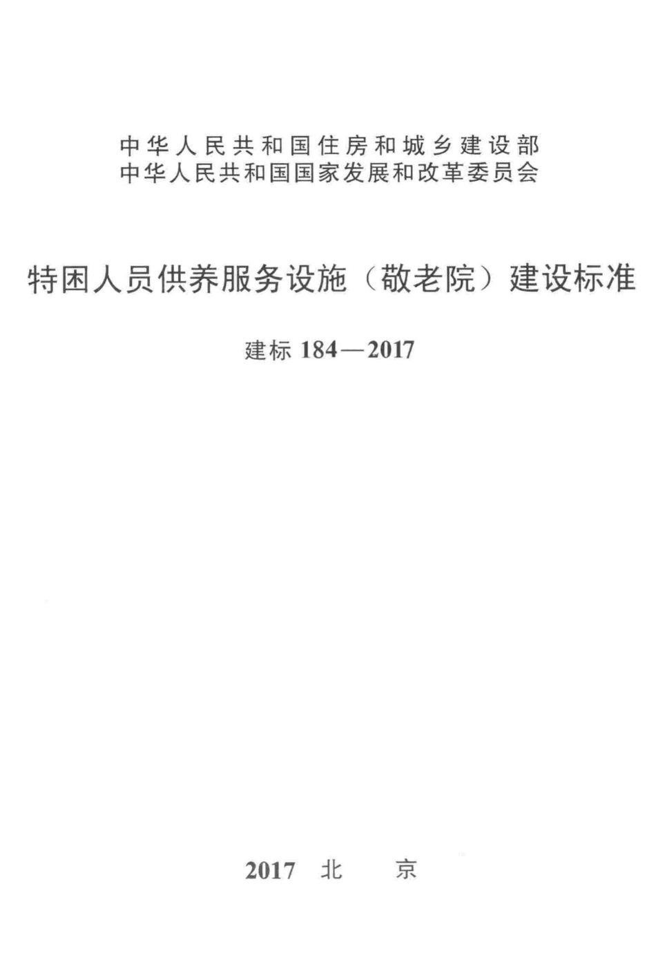 建标184-2017：特困人员供养服务设施（敬老院）建设标准.pdf_第1页