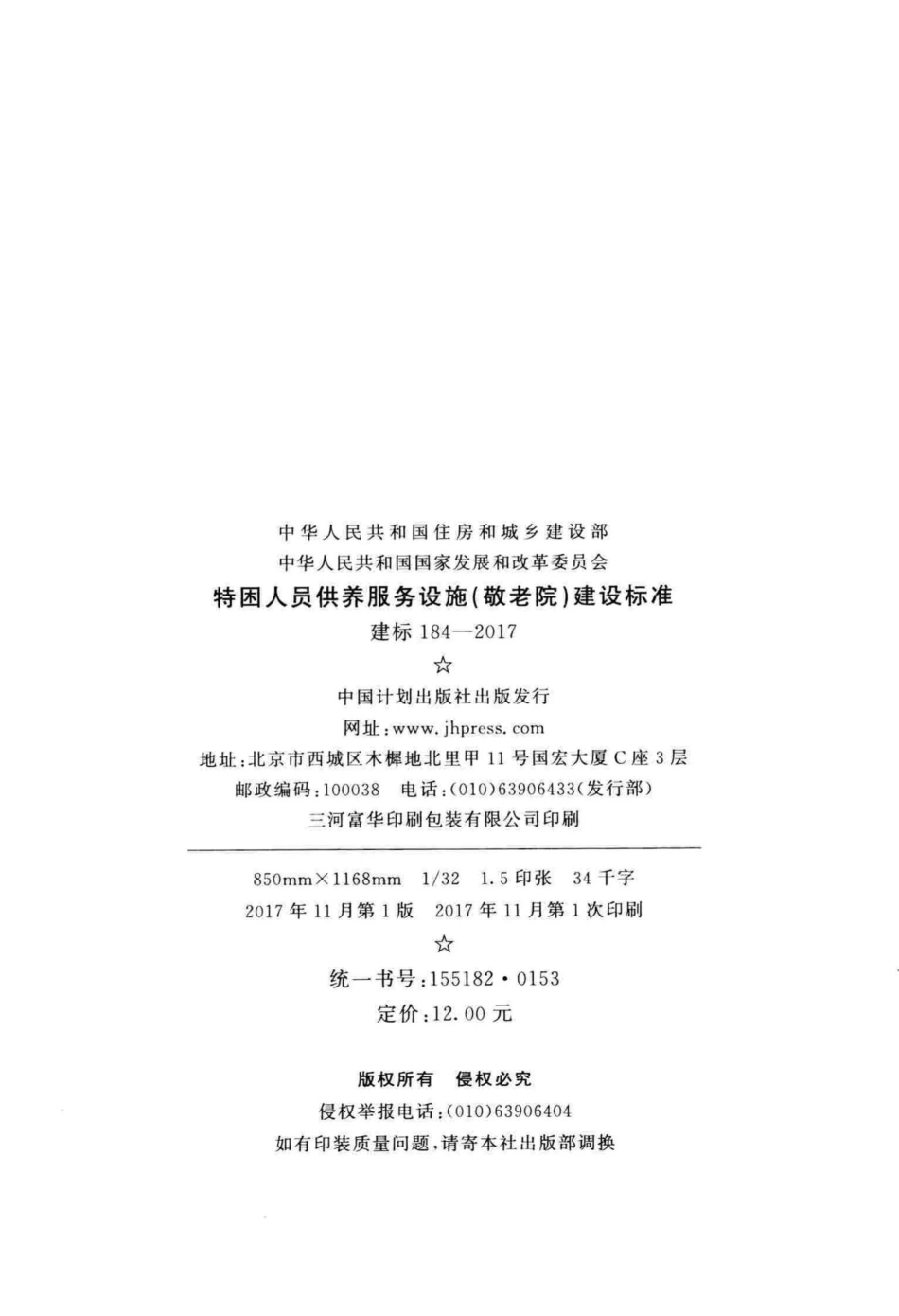 建标184-2017：特困人员供养服务设施（敬老院）建设标准.pdf_第3页