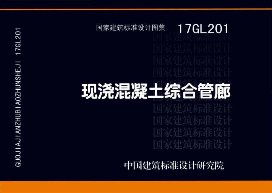17GL201：现浇混凝土综合管廊.pdf_第1页