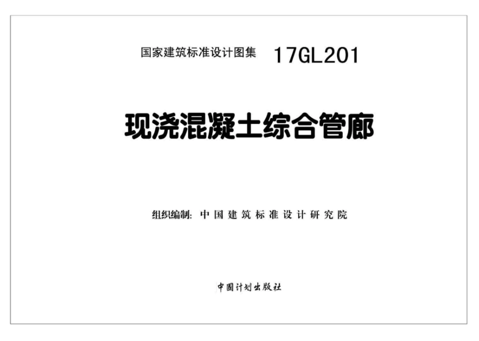 17GL201：现浇混凝土综合管廊.pdf_第2页