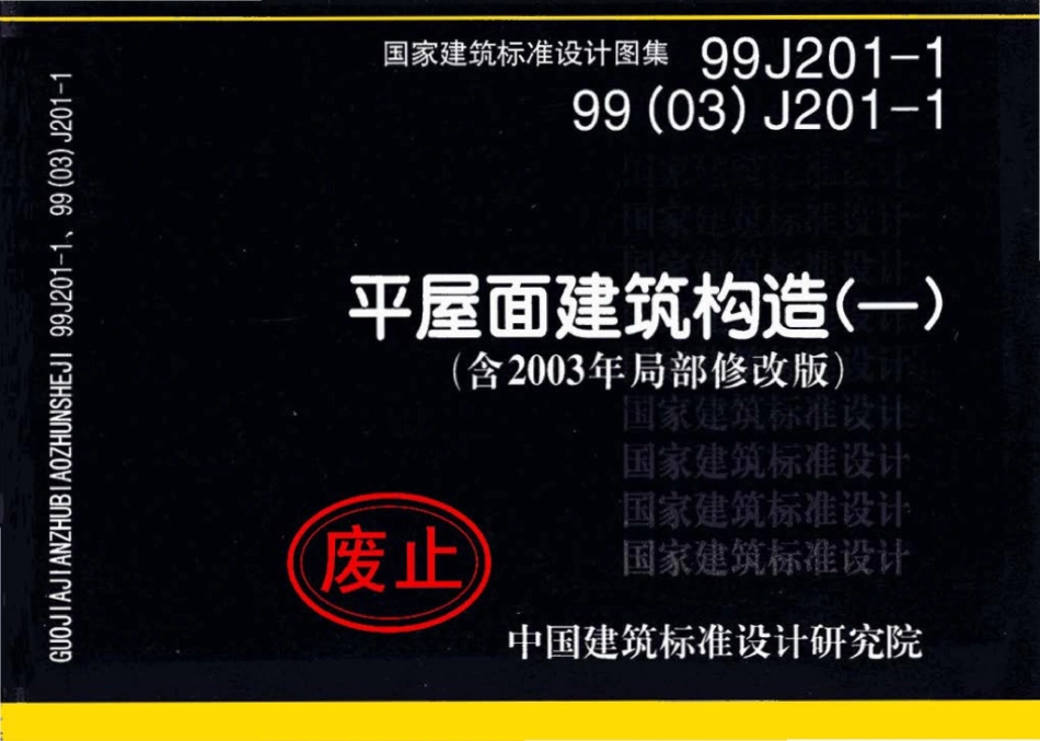 99J201-1、99(03)J201-1：平屋面建筑构造（一）（含2003年局部修改版）.pdf_第1页
