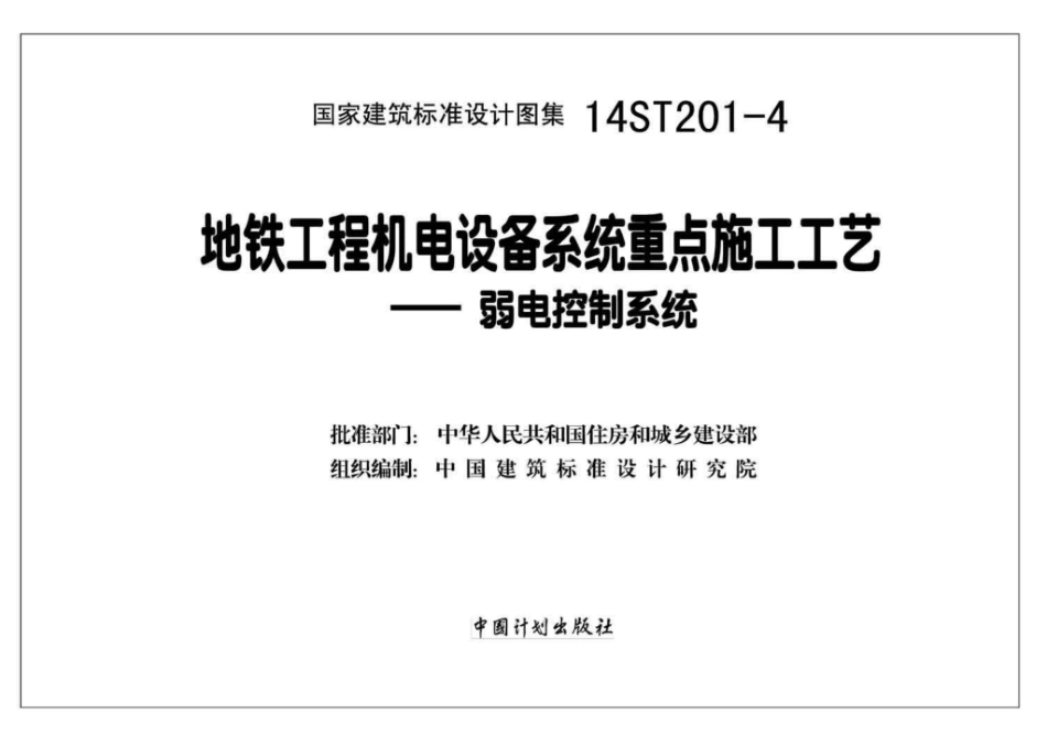 14ST201-4：地铁工程机电设备系统重点施工工艺--弱电控制系统.pdf_第2页