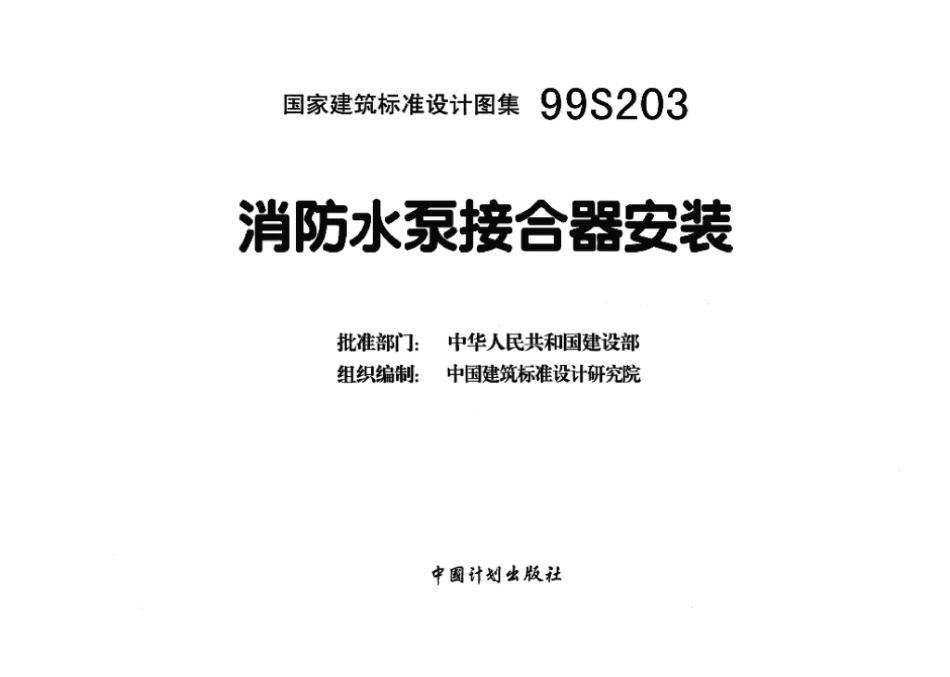 99S203、99(03)S203：消防水泵接合器安装.pdf_第3页