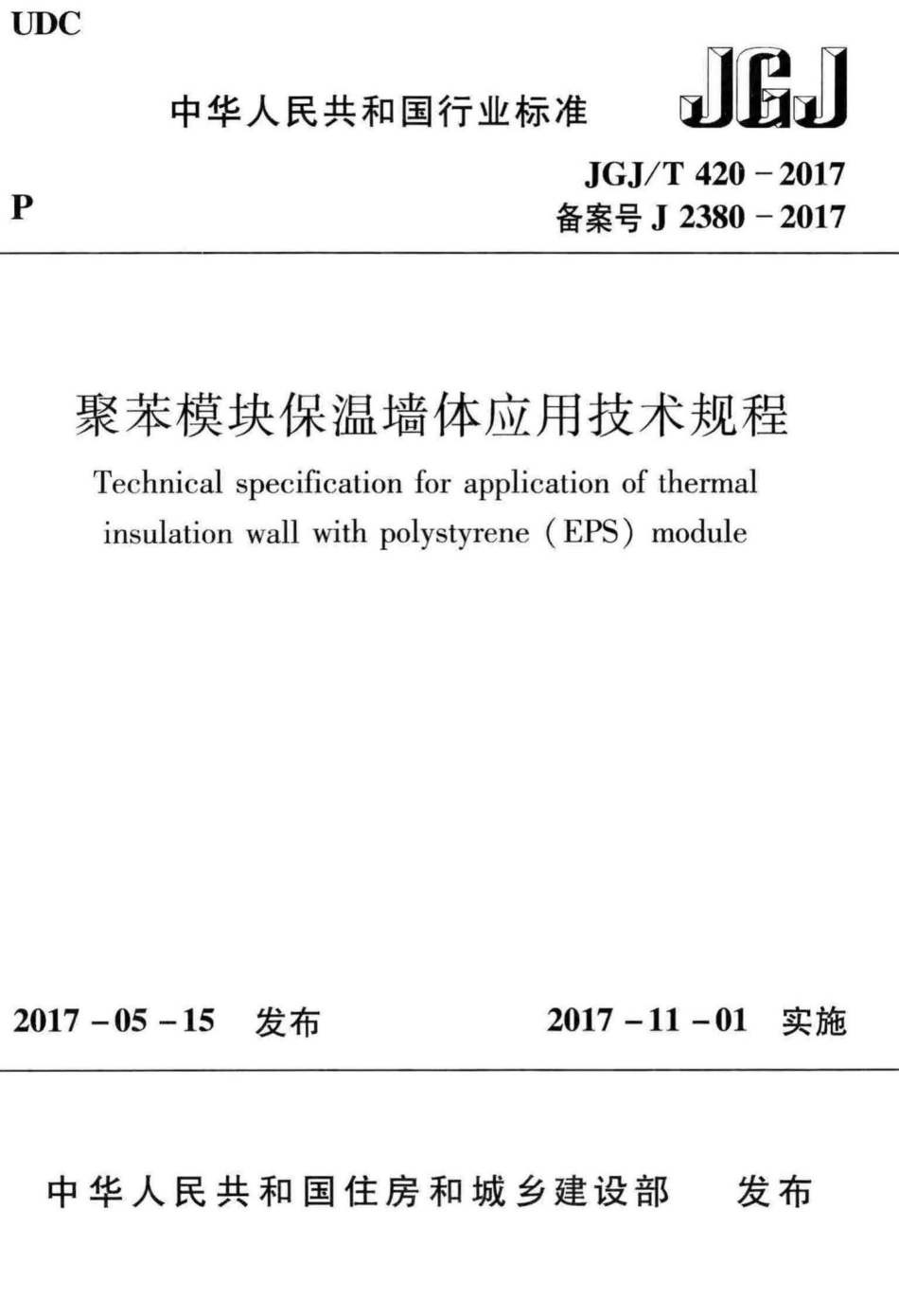 T420-2017：聚苯模块保温墙体应用技术规程.pdf_第1页