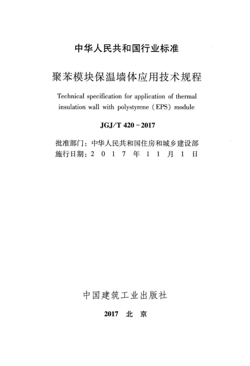 T420-2017：聚苯模块保温墙体应用技术规程.pdf_第2页