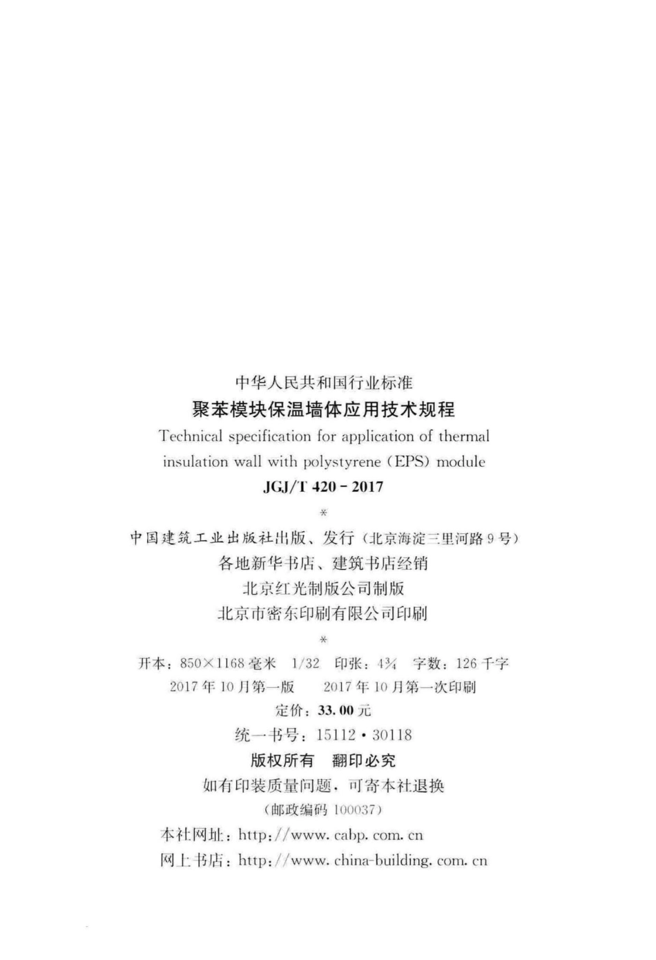 T420-2017：聚苯模块保温墙体应用技术规程.pdf_第3页