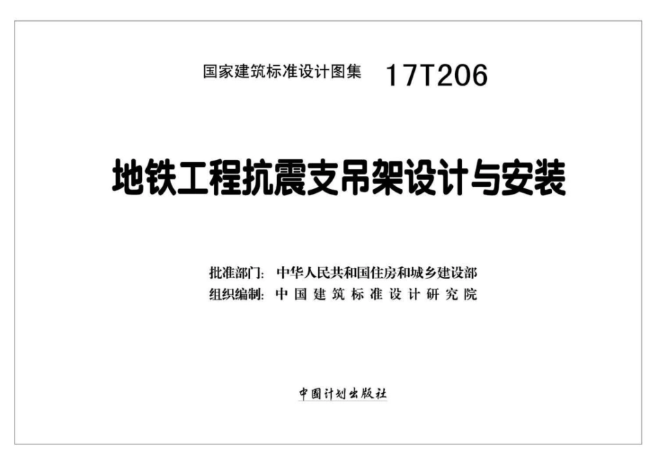 17T206：地铁工程抗震支吊架设计与安装.pdf_第2页