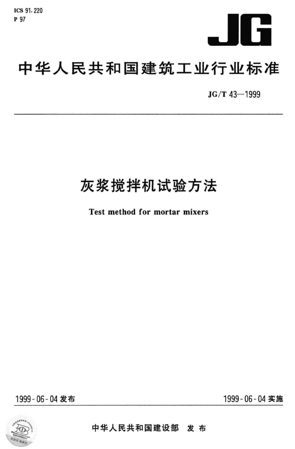 T43-1999：灰浆搅拌机试验方法.pdf_第1页