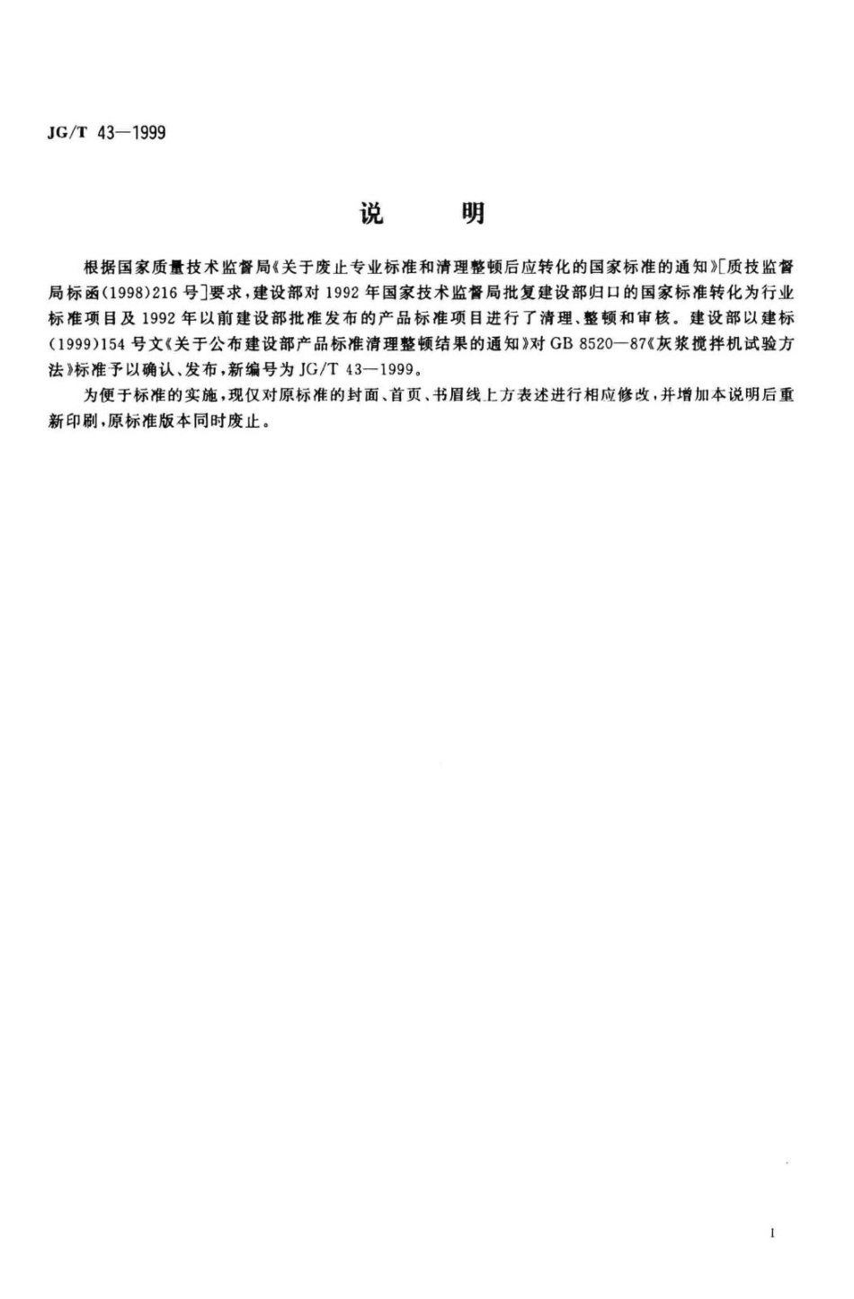 T43-1999：灰浆搅拌机试验方法.pdf_第2页