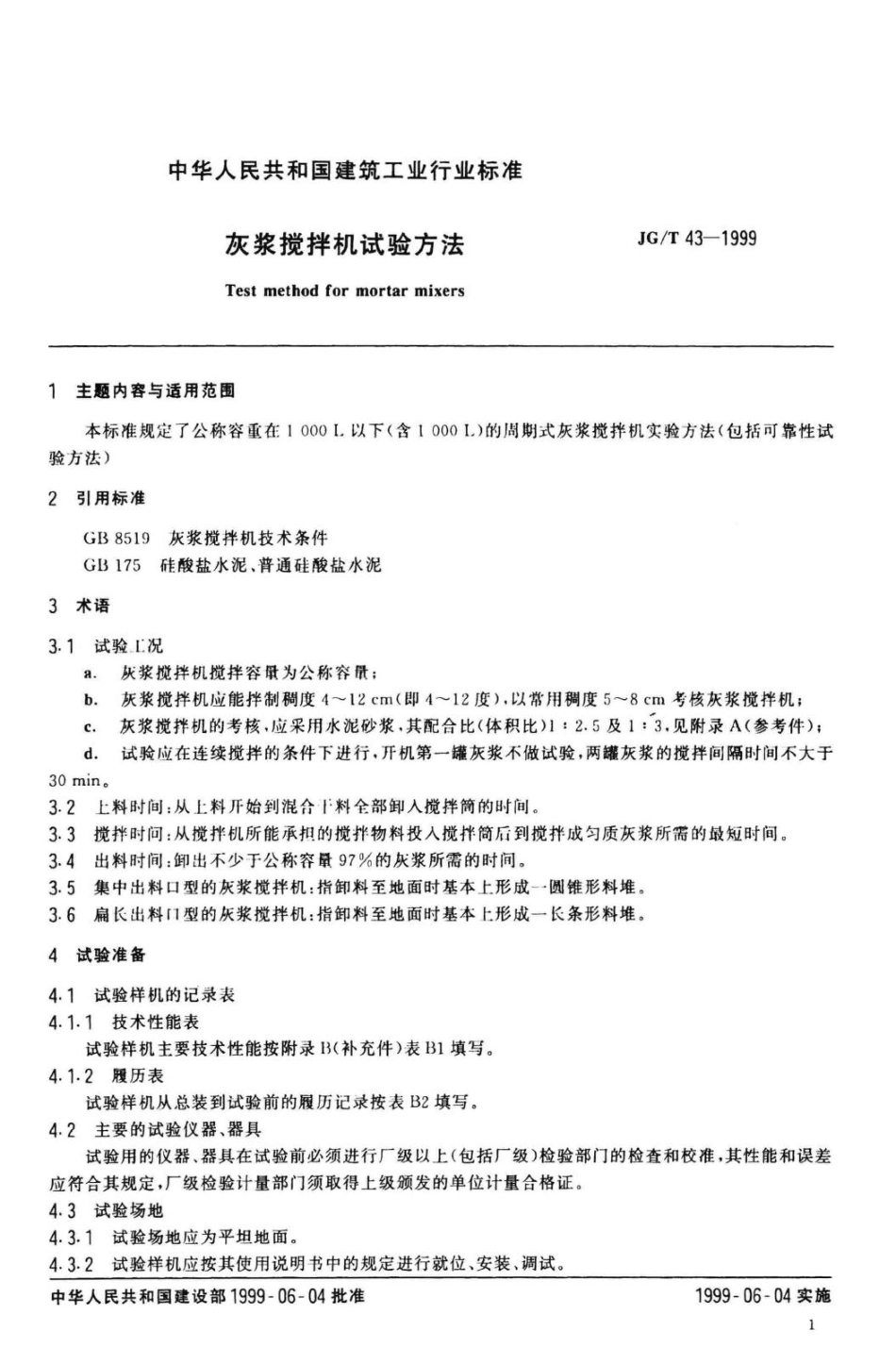 T43-1999：灰浆搅拌机试验方法.pdf_第3页