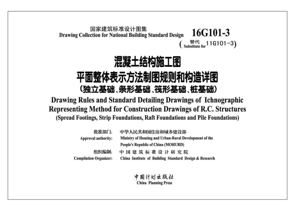 B16G101-3：中英文双语版16G101-3.pdf_第2页