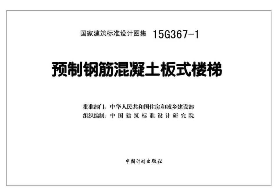 15G367-1：预制钢筋混凝土板式楼梯.pdf_第2页