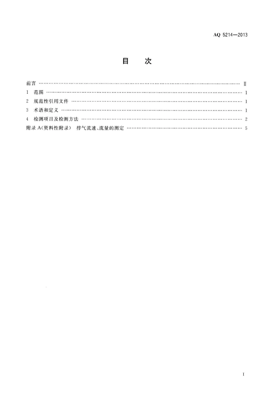 AQ5214-2013：烘干设备安全性能检测方法.pdf_第2页
