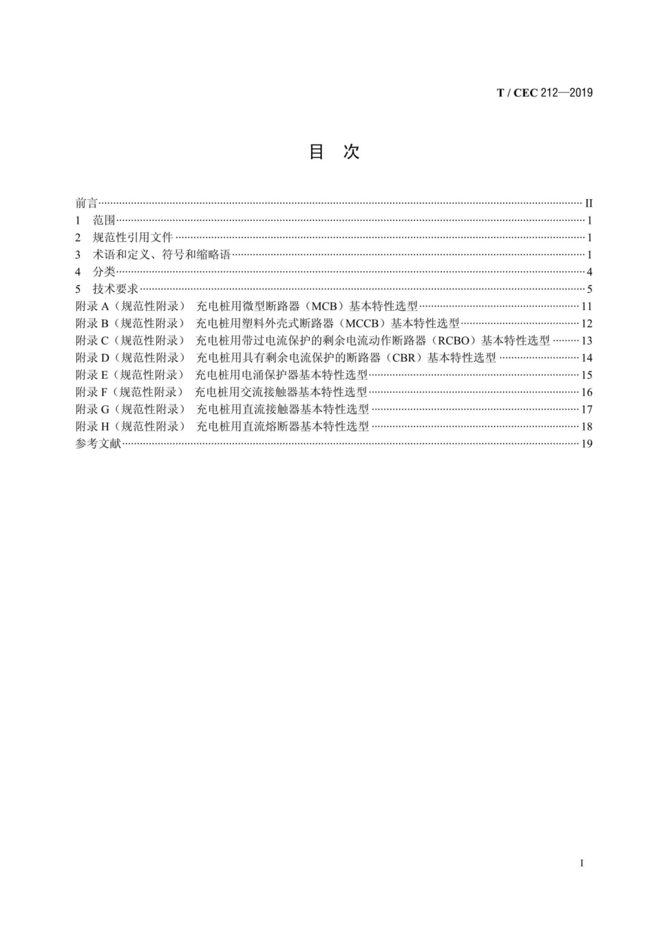 CEC212-2019：电动汽车交直流充电桩低压元件技术要求.pdf_第2页