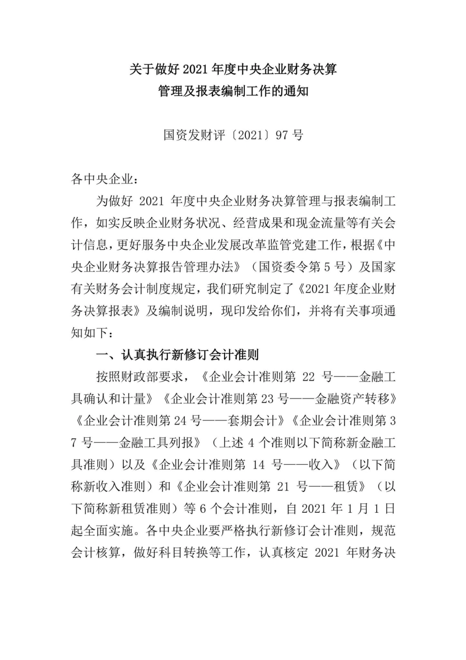 国资发财评[2021]97号：关于做好2021年度中央企业财务决算管理及报表编制工作的通知.pdf_第1页