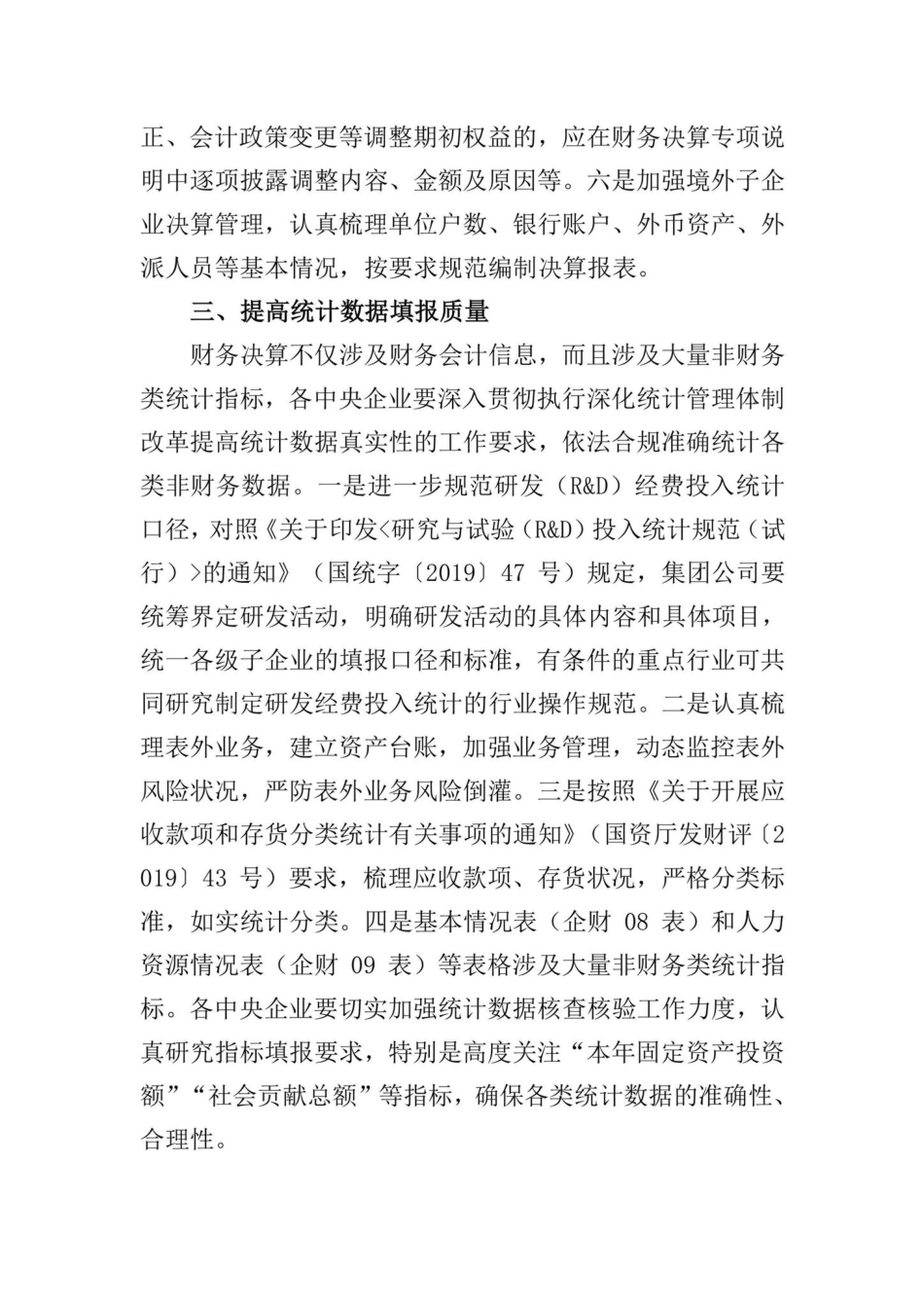 国资发财评[2021]97号：关于做好2021年度中央企业财务决算管理及报表编制工作的通知.pdf_第3页