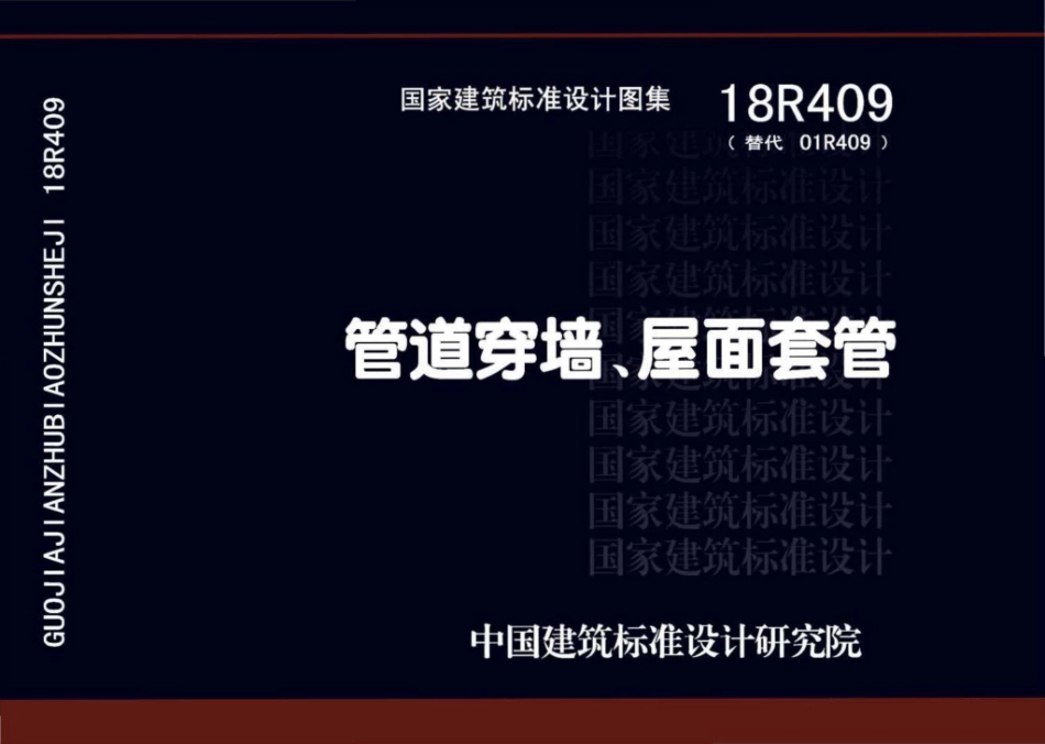 18R409：管道穿墙、屋面防水套管.pdf_第1页