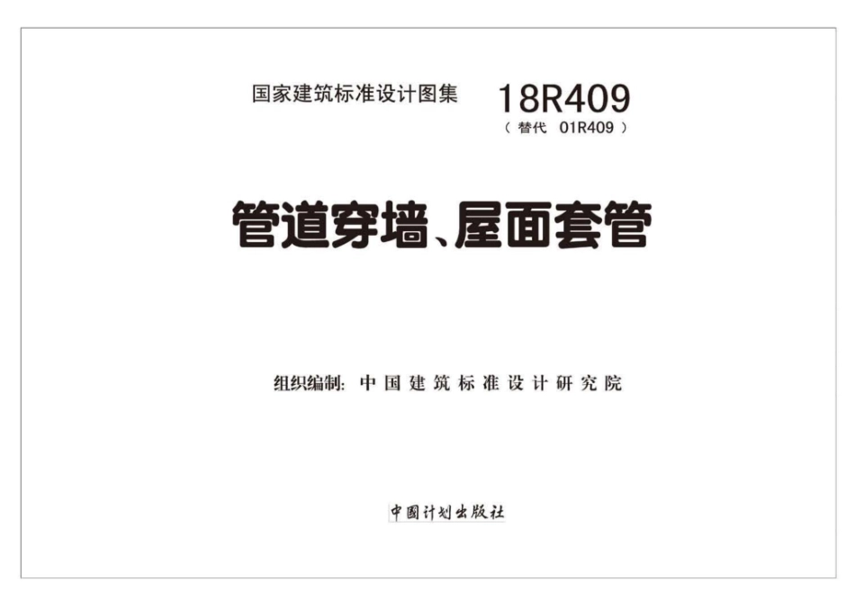 18R409：管道穿墙、屋面防水套管.pdf_第2页