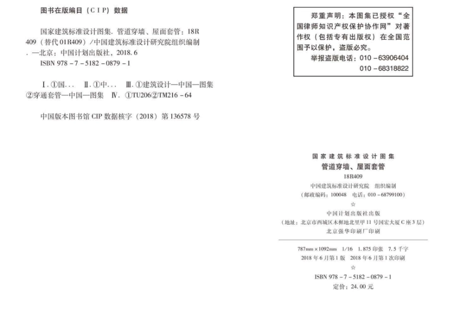 18R409：管道穿墙、屋面防水套管.pdf_第3页