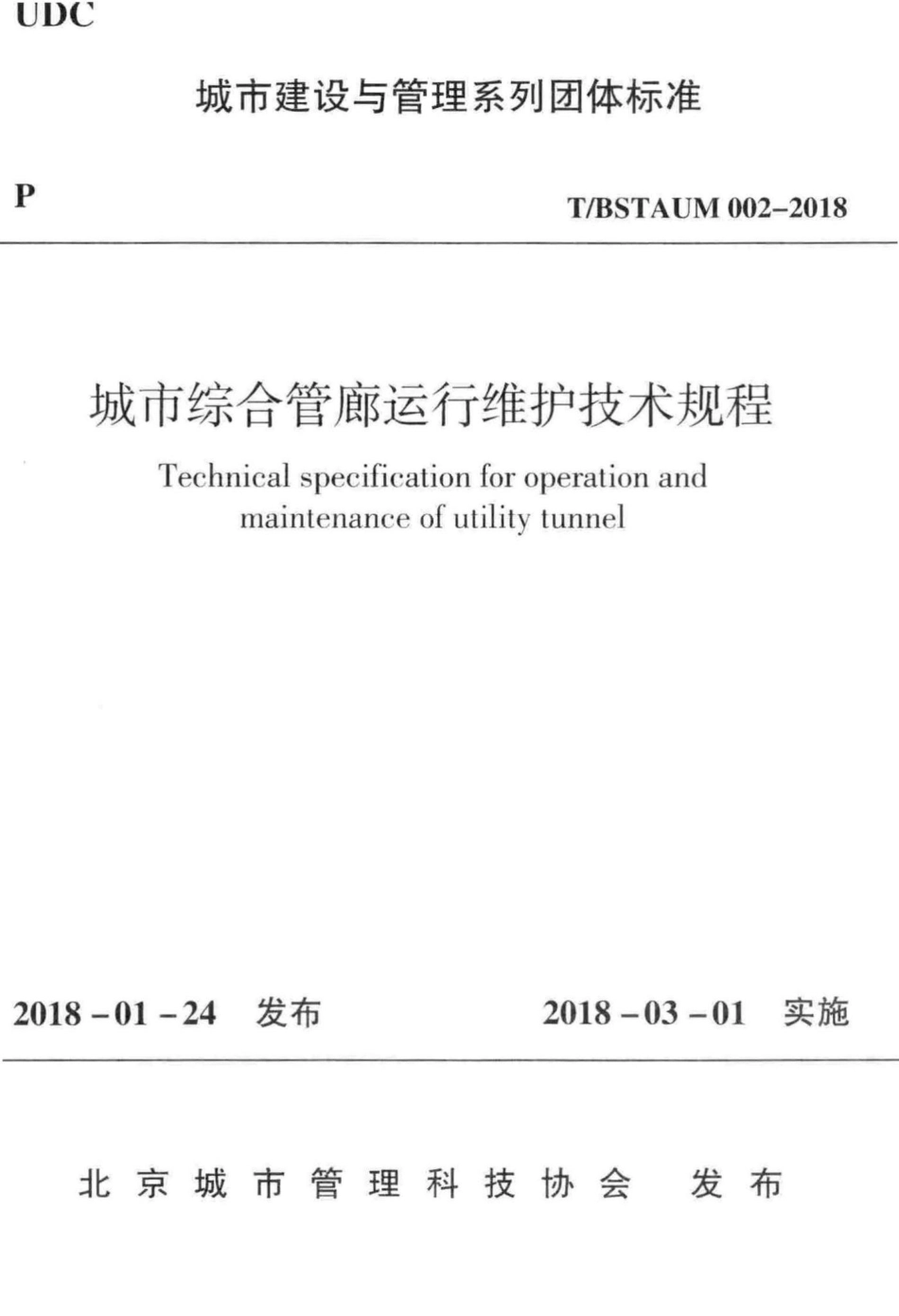 BSTAUM002-2018：城市综合管廊运行维护技术规程.pdf_第1页