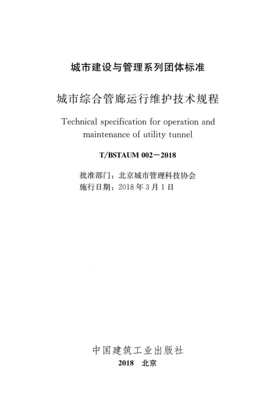 BSTAUM002-2018：城市综合管廊运行维护技术规程.pdf_第2页