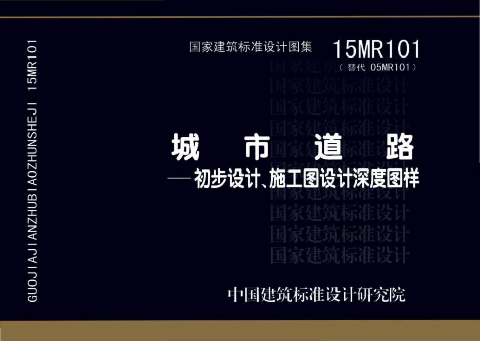 15MR101：城市道路—初步设计、施工图设计深度图样.pdf_第1页