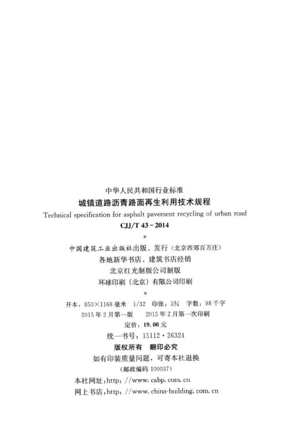 T43-2014：城镇道路沥青路面再生利用技术规程.pdf_第3页