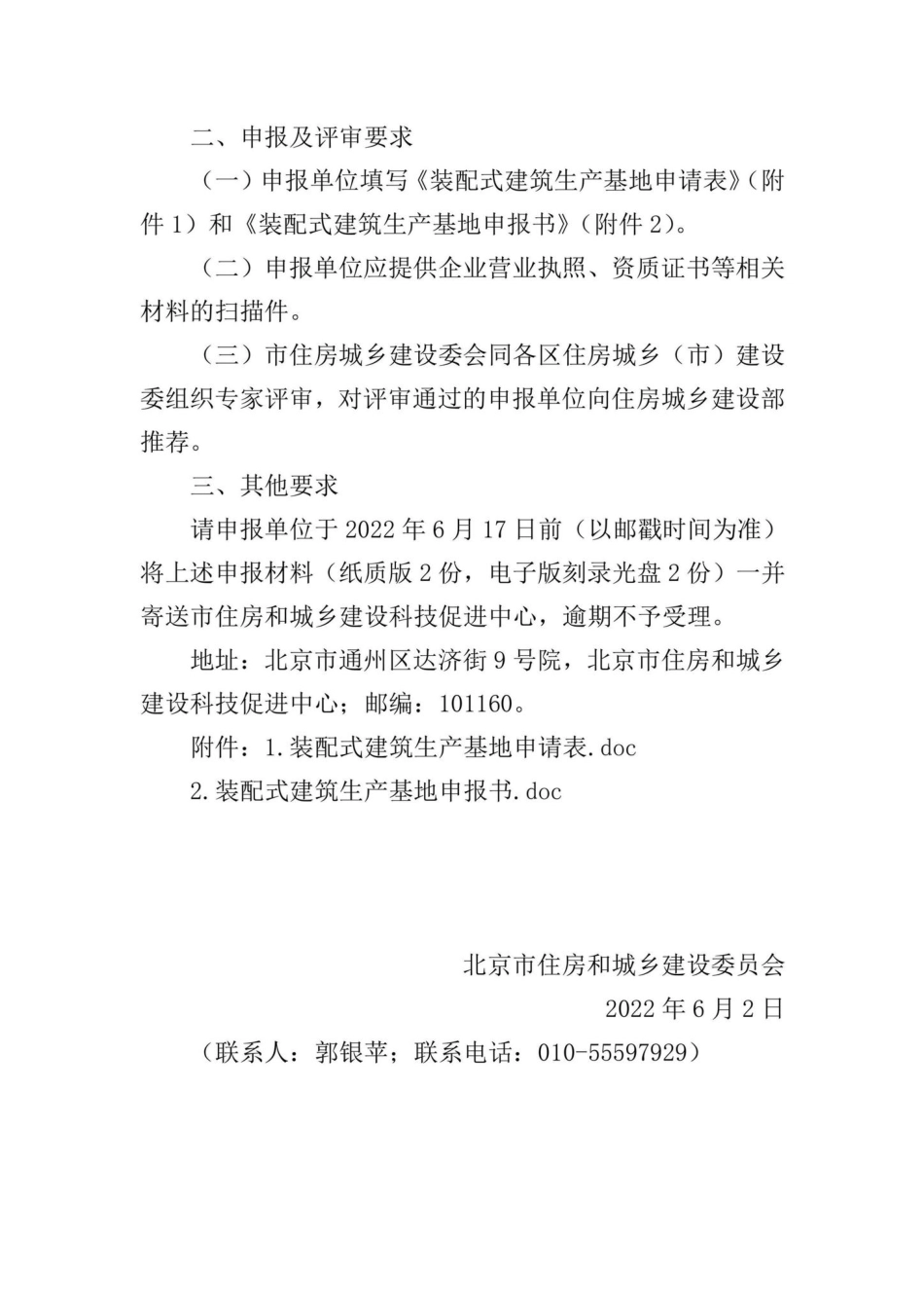 BJ-ZPSJZSCJD-2022：北京市住房和城乡建设委员会关于申报第三批装配式建筑生产基地的通知.pdf_第2页