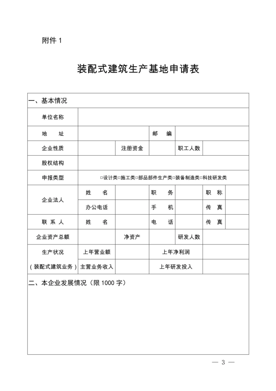 BJ-ZPSJZSCJD-2022：北京市住房和城乡建设委员会关于申报第三批装配式建筑生产基地的通知.pdf_第3页
