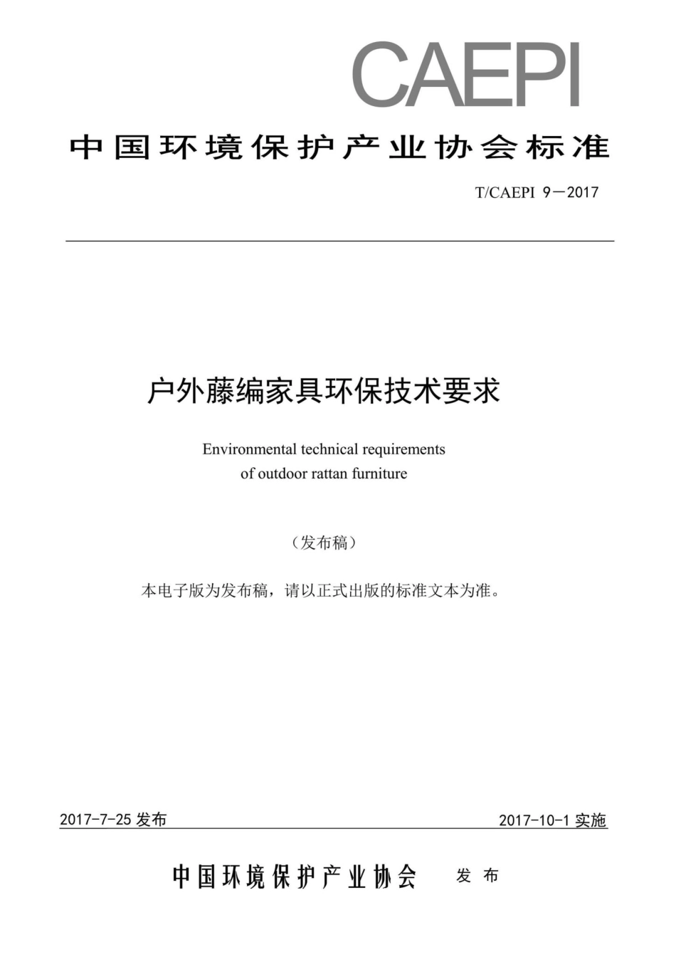 CAEPI9-2017：户外藤编家具环保技术要求.pdf_第1页