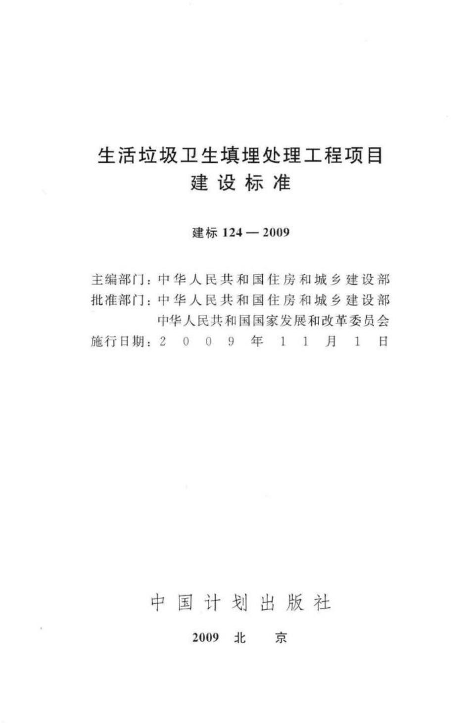建标124-2009：生活垃圾卫生填埋处理工程项目建设标准.pdf_第2页