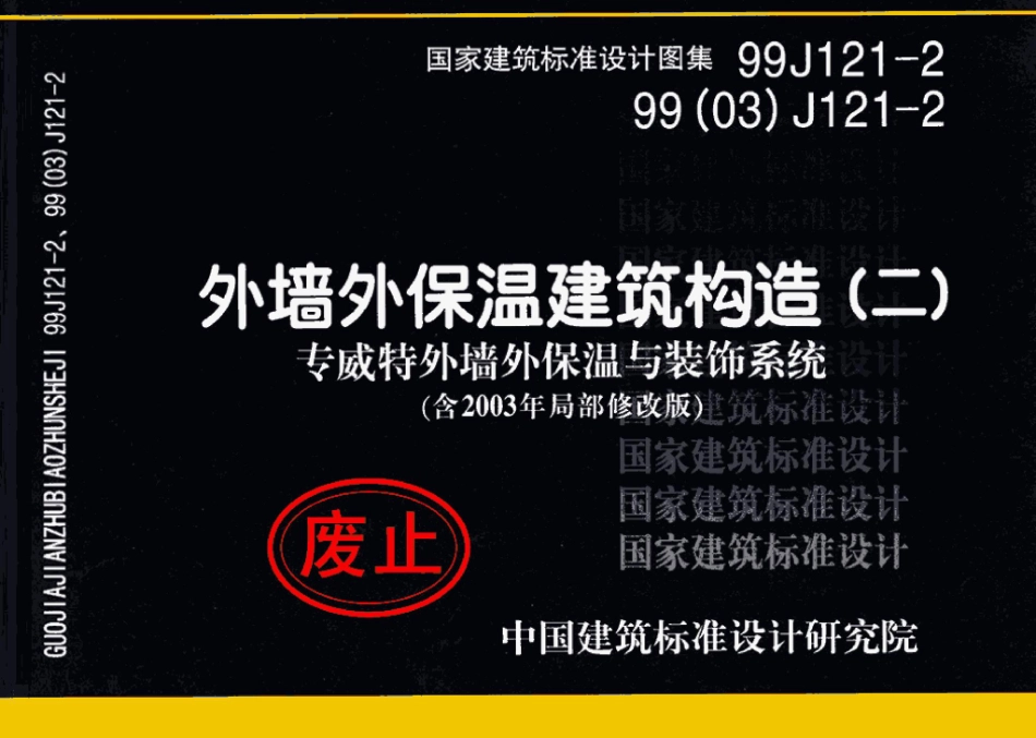 99J121-2、99(03)J121-2：外墙外保温建筑构造（二）（含2003年局部修改版）.pdf_第1页