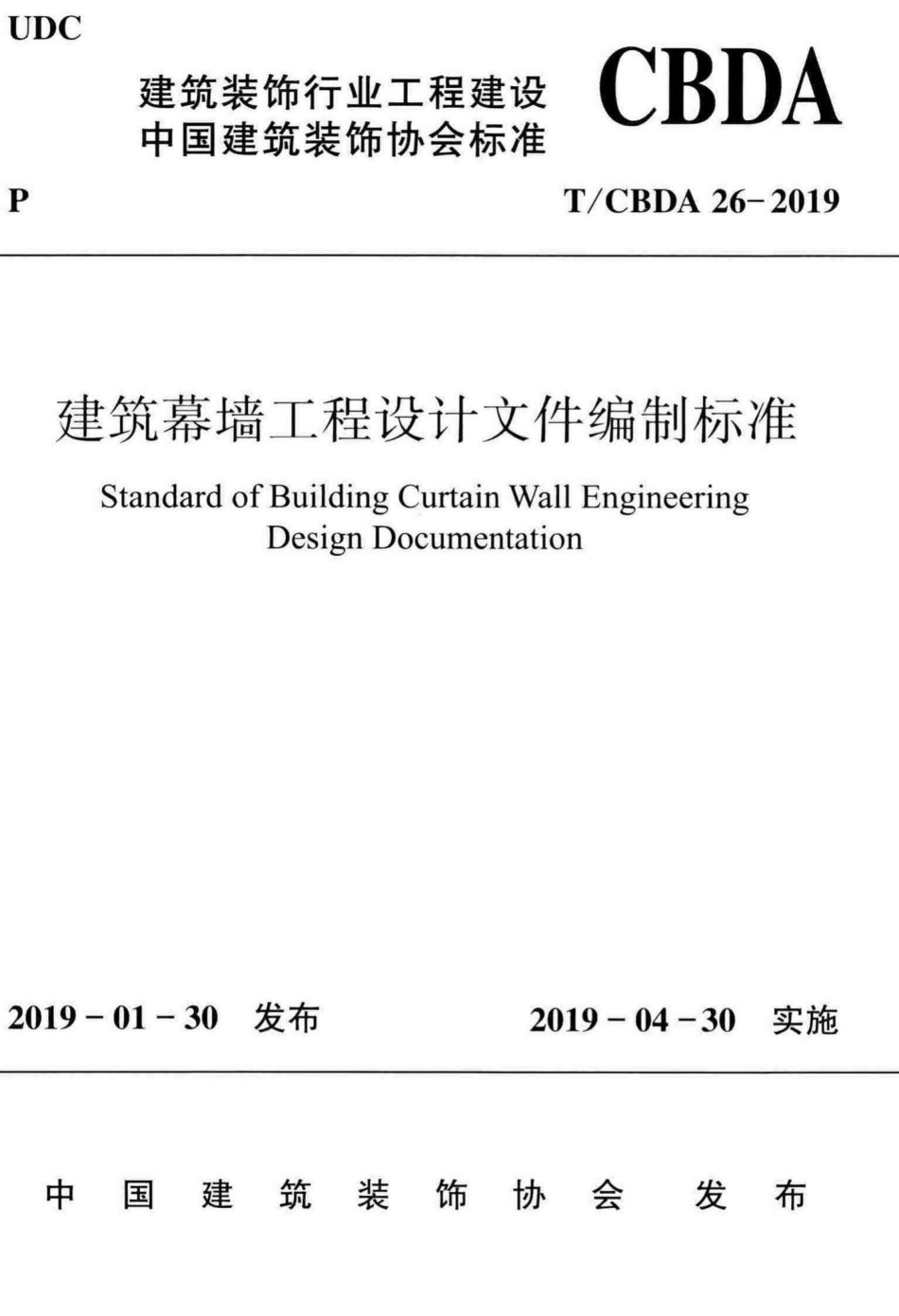 CBDA26-2019：建筑幕墙工程设计文件编制标准.pdf_第1页