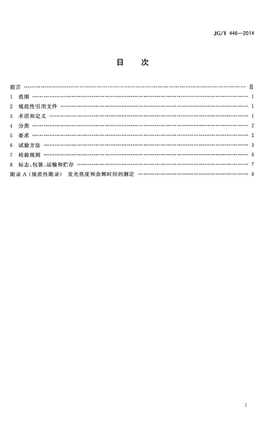 T446-2014：建筑用蓄光型发光涂料.pdf_第2页