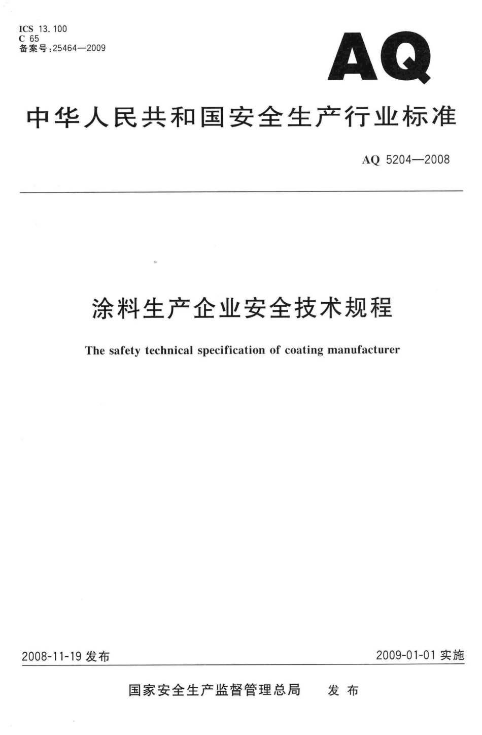 AQ5204-2008：涂料生产企业安全技术规程.pdf_第1页