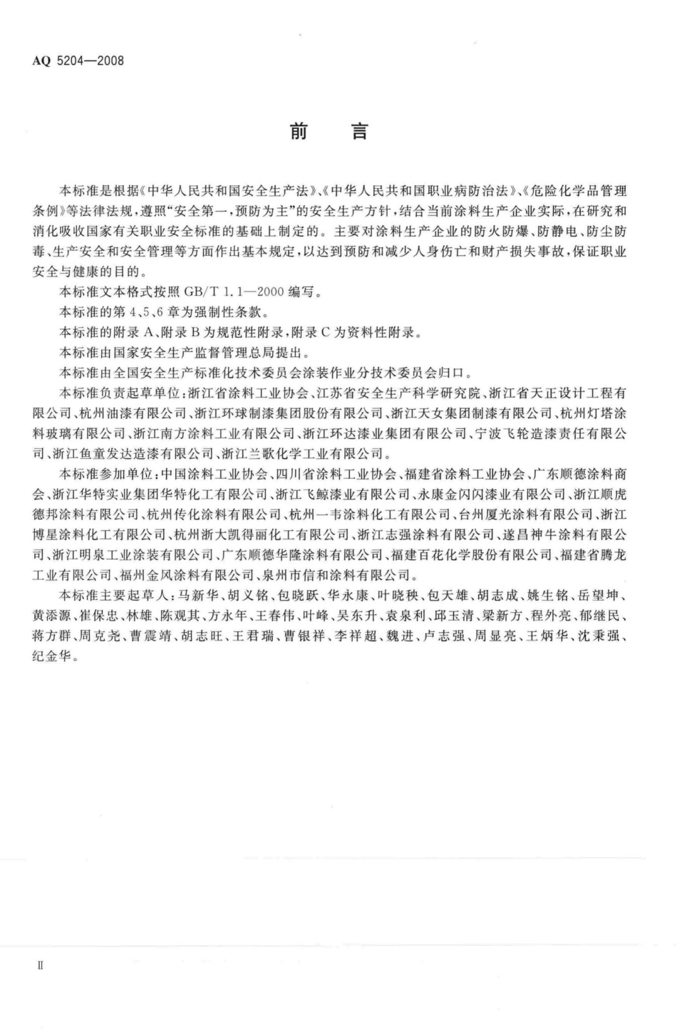 AQ5204-2008：涂料生产企业安全技术规程.pdf_第3页