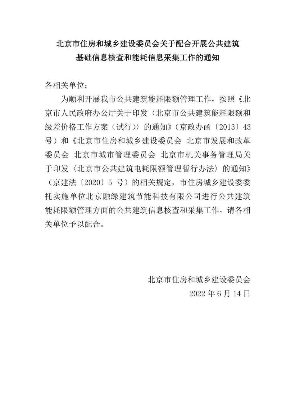 BJ-PHKZGGJZ-2022：北京市住房和城乡建设委员会关于配合开展公共建筑基础信息核查和能耗信息采集工作的通知.pdf_第1页