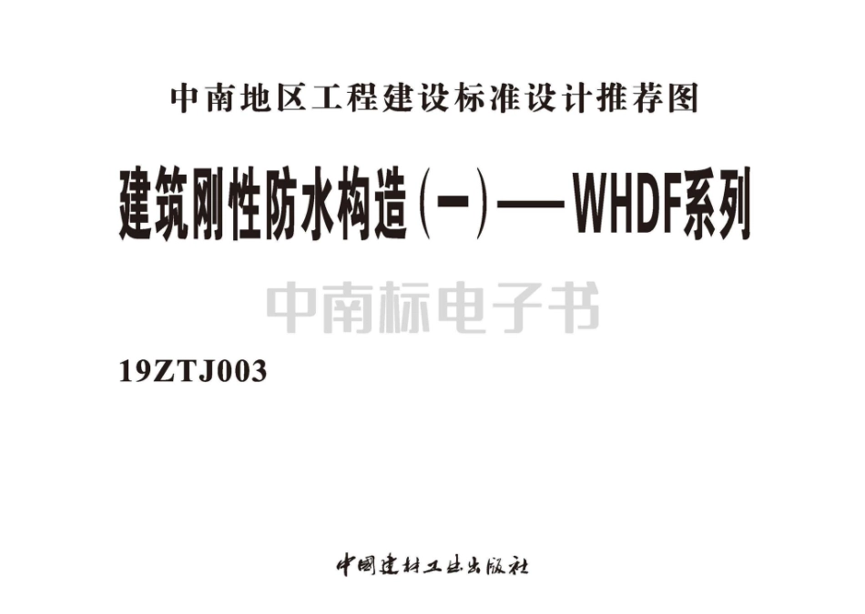 19ZTJ003：建筑刚性防水构造（一）——WHDF系列.pdf_第2页