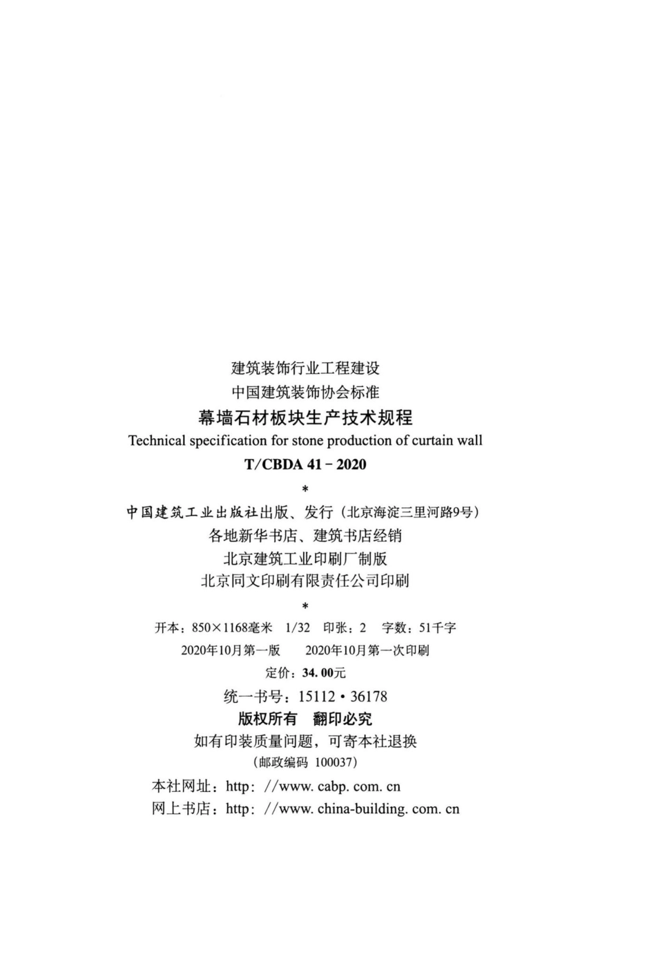 CBDA41-2020：幕墙石材板块生产技术规程.pdf_第3页